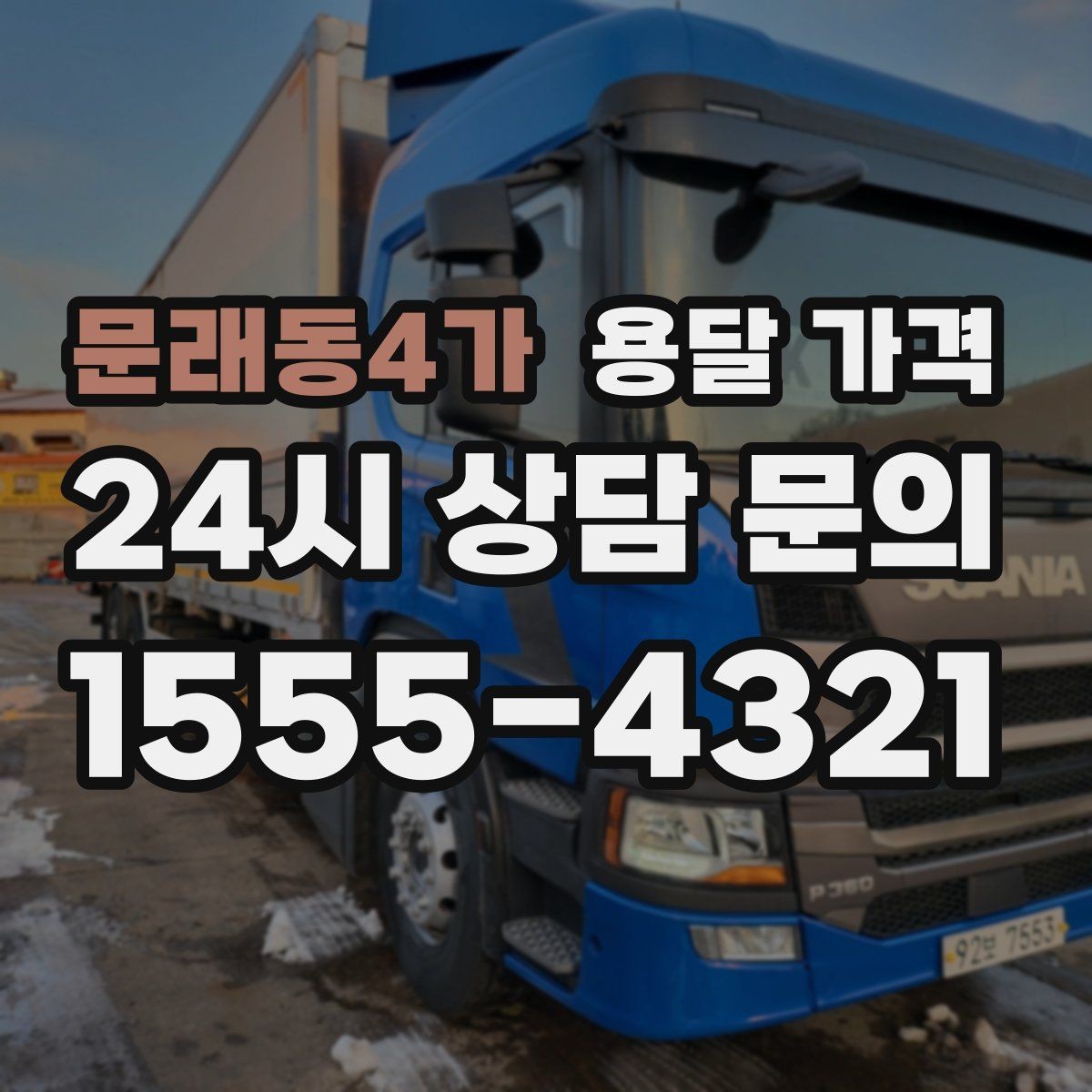 문래동4가 용달 가격 가장 현실적인 비교 방법