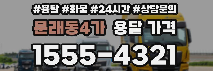 문래동4가 용달 가격