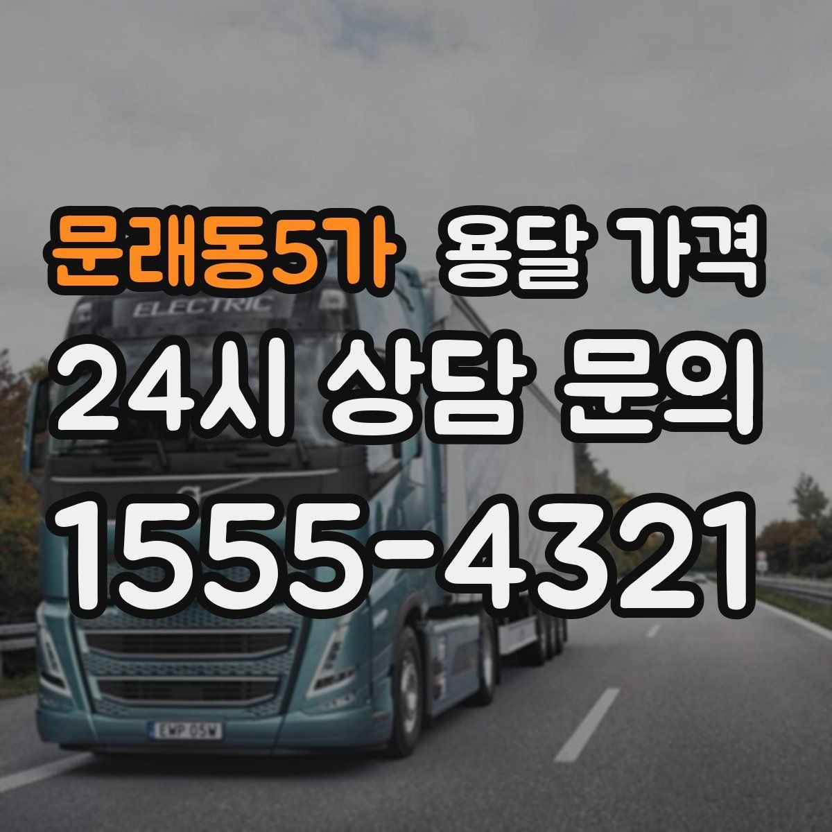 문래동5가 용달 가격 계약 전 확인해야 할 내용