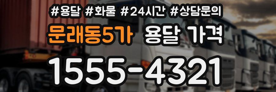 문래동5가 용달 가격