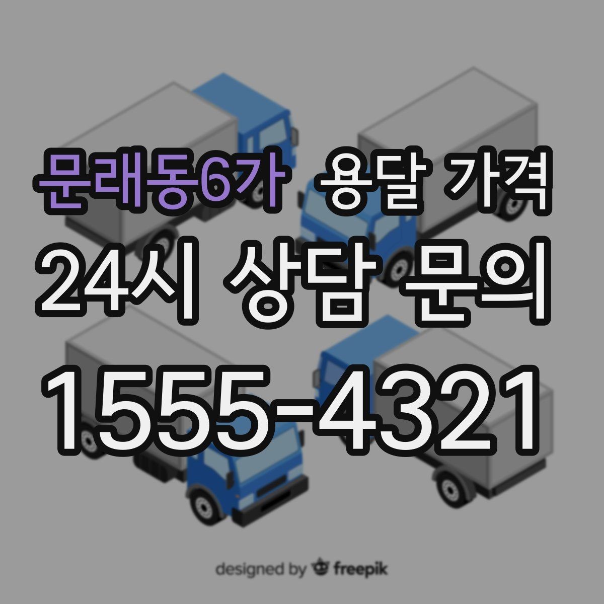 문래동6가 용달 가격 일정 변경 시 비용 변화
