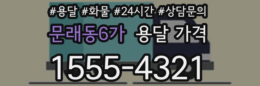 문래동6가 용달 가격