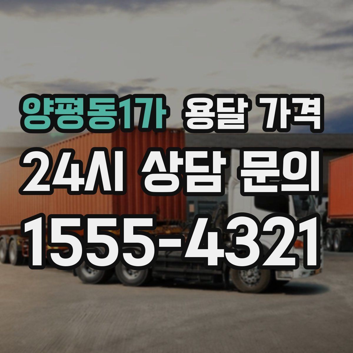 양평동1가 용달 가격 단거리와 장거리 비교 기준