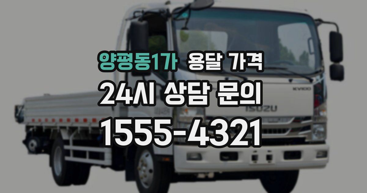 양평동1가 용달 가격