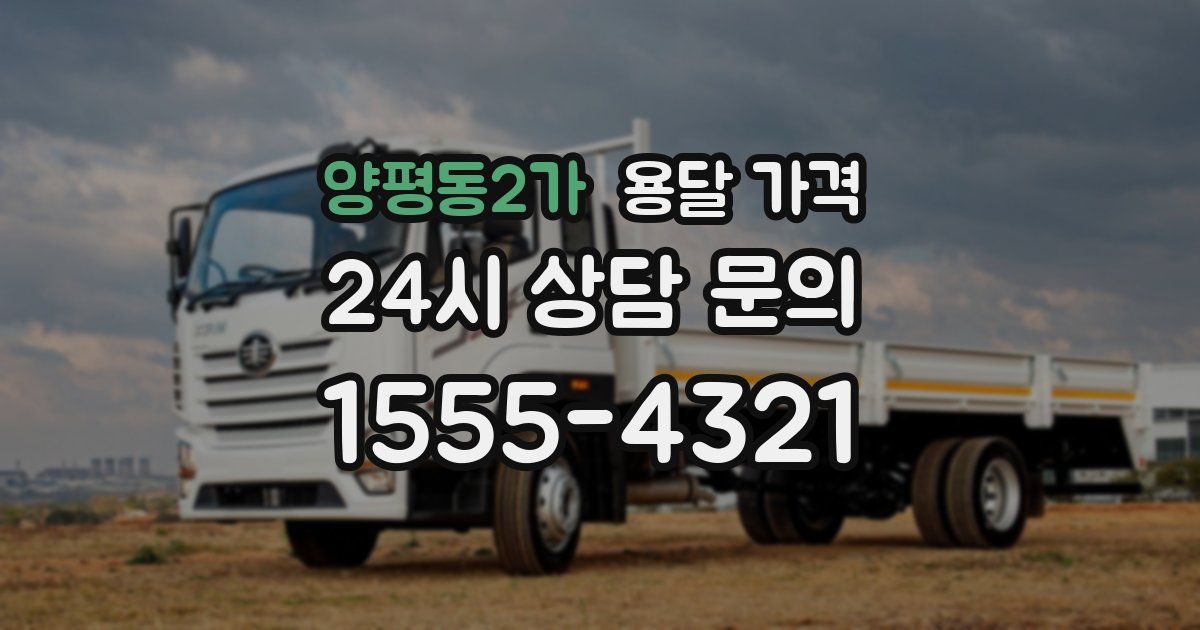 양평동2가 용달 가격