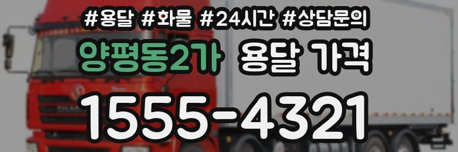 양평동2가 용달 가격