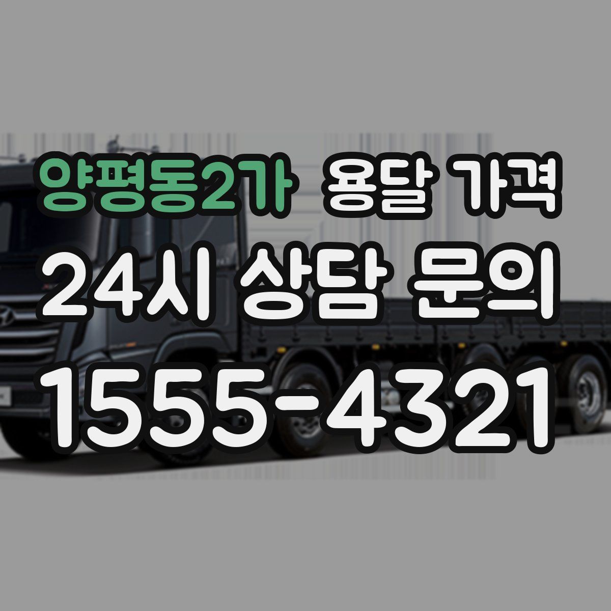 양평동2가 용달 가격