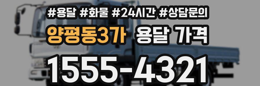 양평동3가 용달 가격