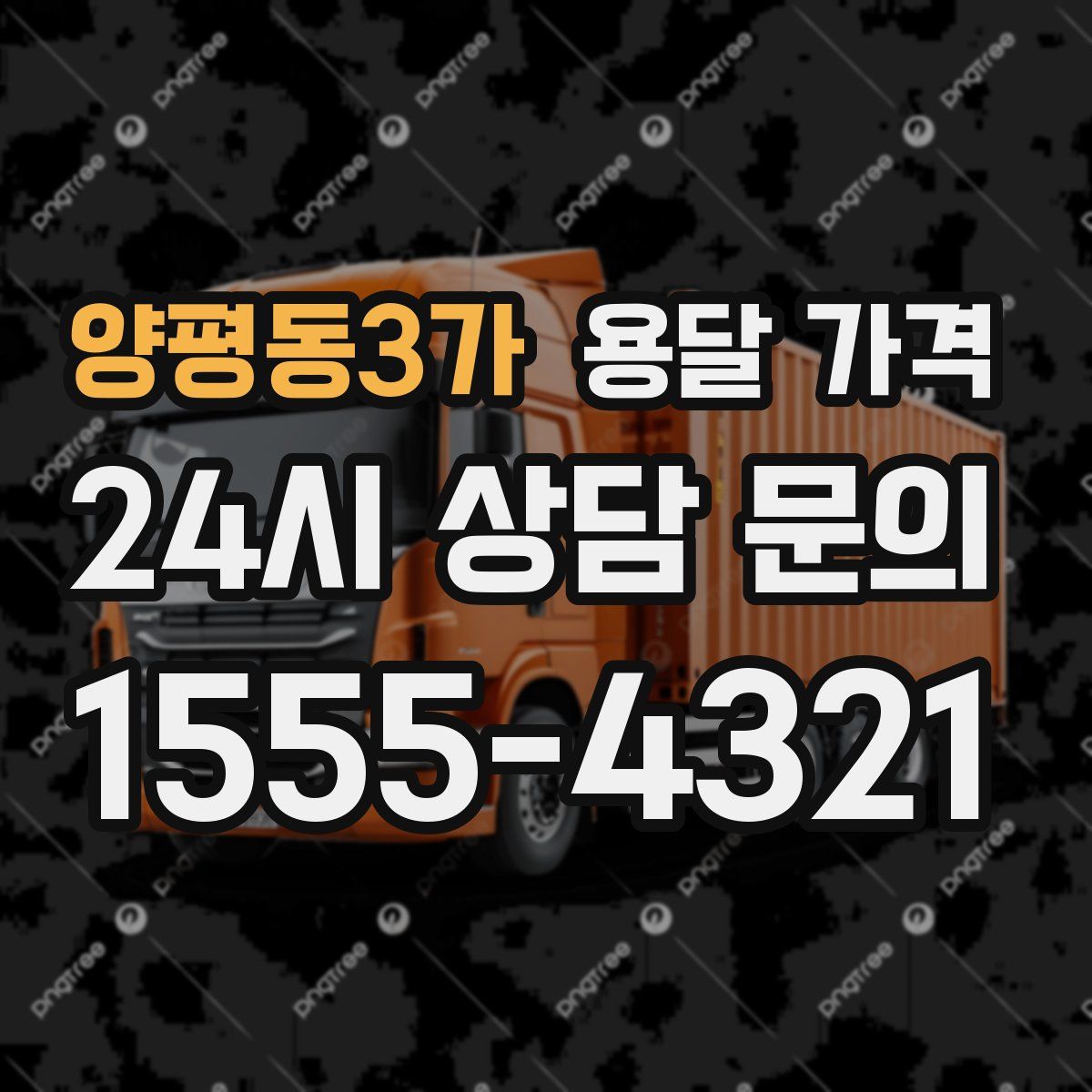 양평동3가 용달 가격