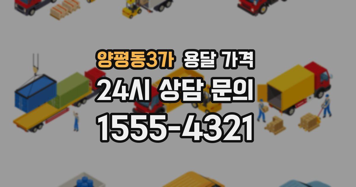 양평동3가 용달 가격