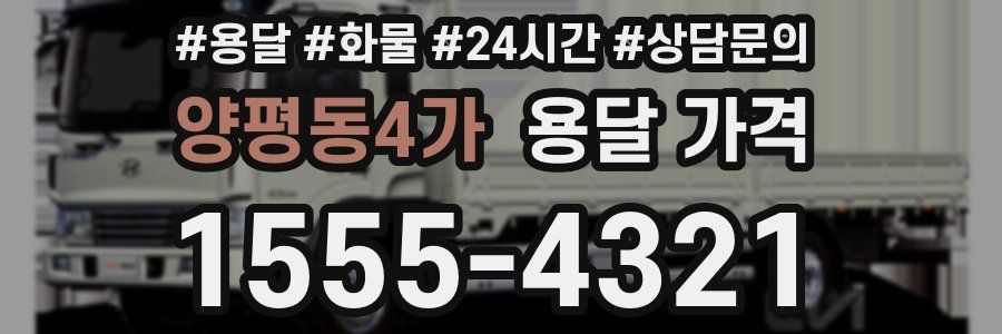 양평동4가 용달 가격