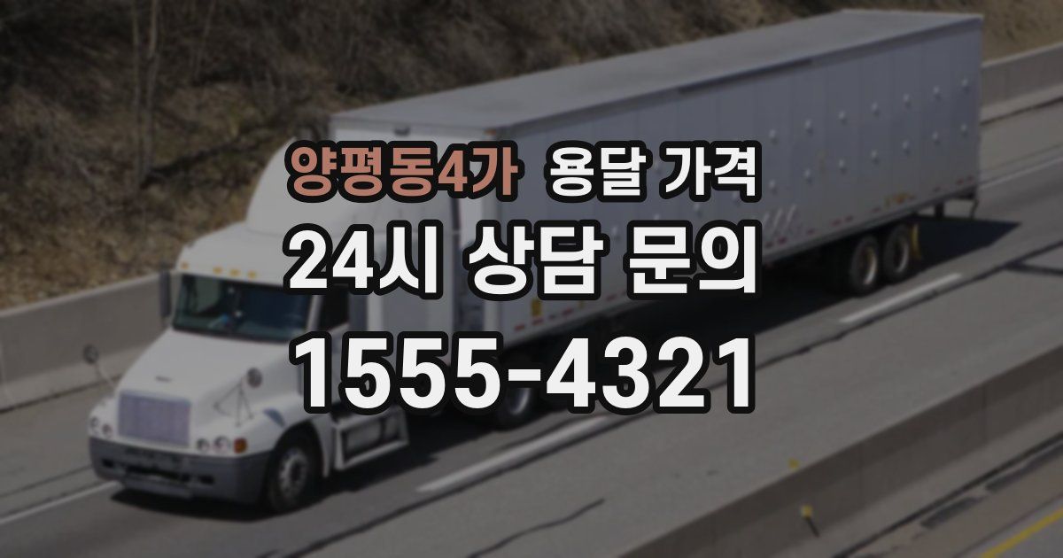 양평동4가 용달 가격