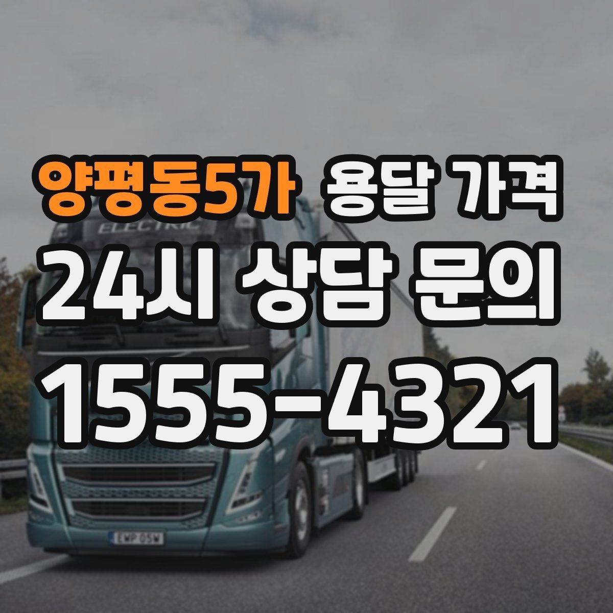 양평동5가 용달 가격 보험 적용 여부 확인하기
