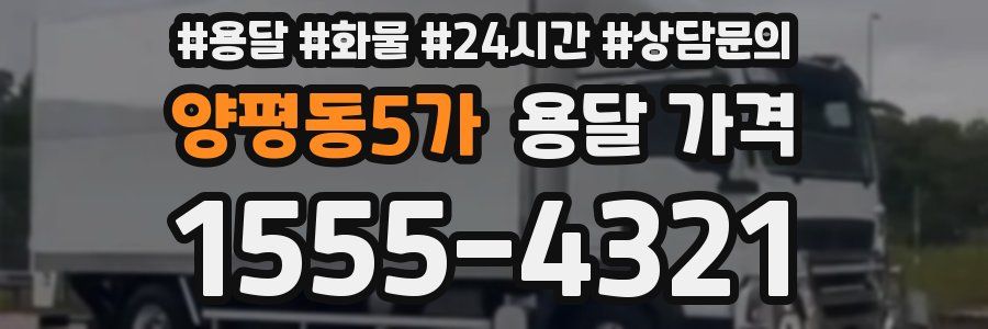 양평동5가 용달 가격