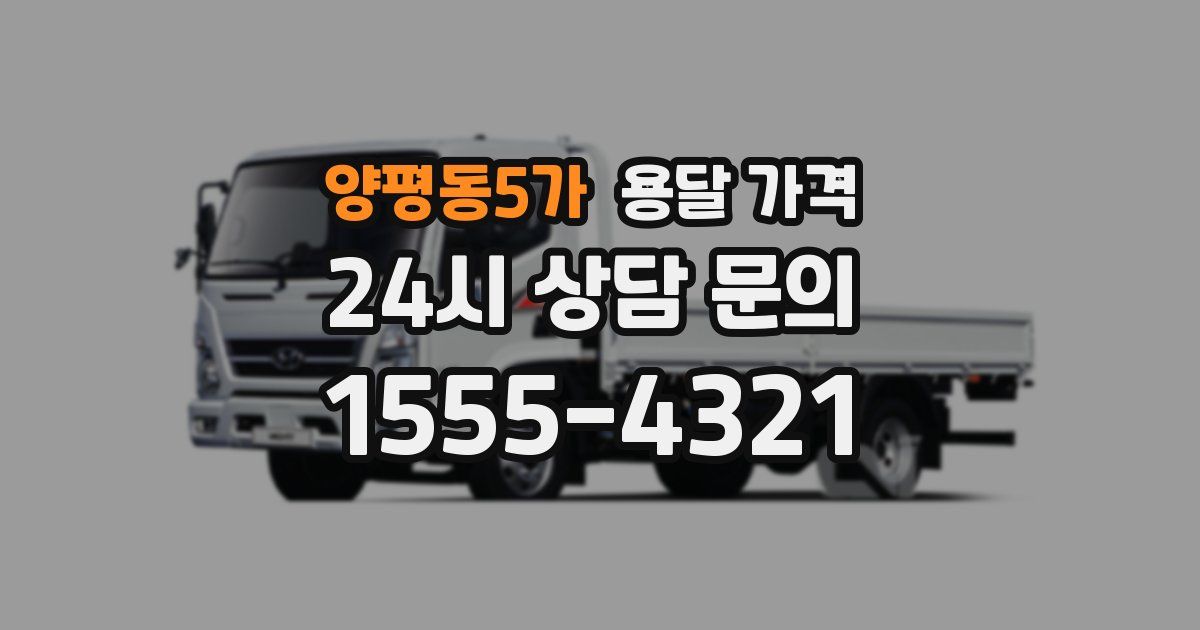 양평동5가 용달 가격