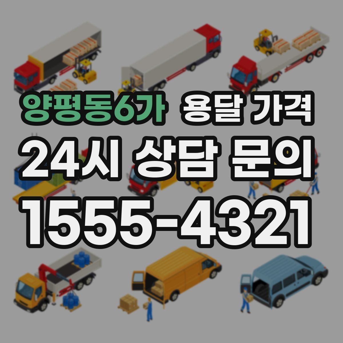 양평동6가 용달 가격 추가 요금 발생 막는 방법