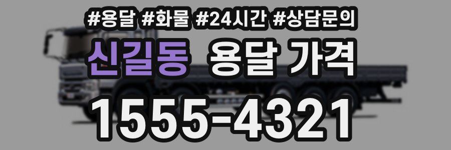 신길동 용달 가격