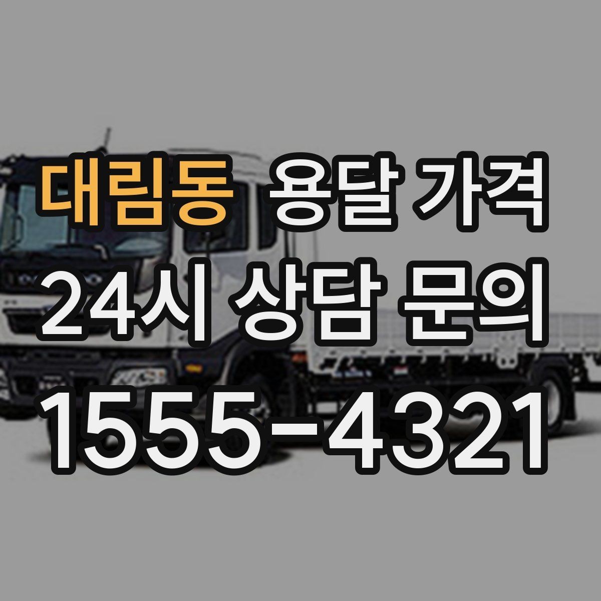 대림동 용달 가격 짐 운반 동선에 따른 차이