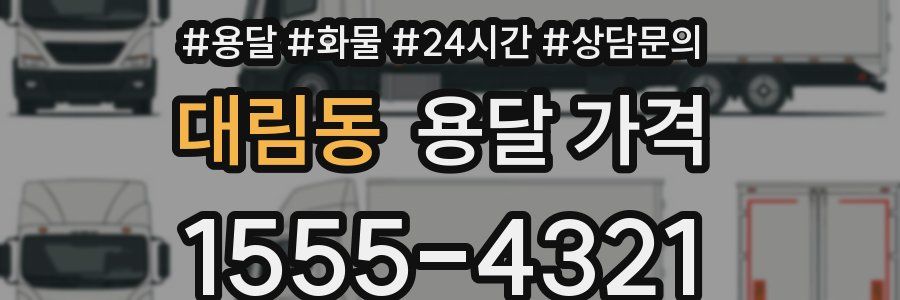 대림동 용달 가격