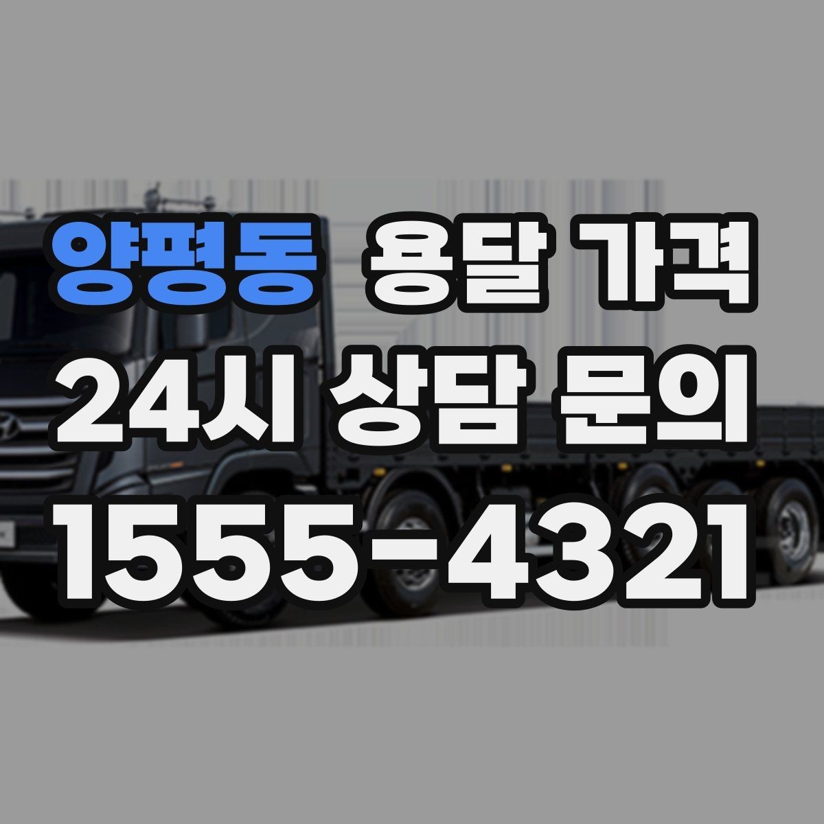 양평동 용달 가격 세탁기 이동 시 체크 포인트