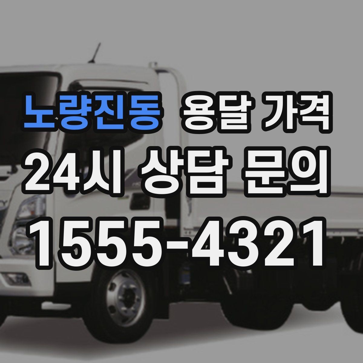 노량진동 용달 가격 안전 운송을 위한 기본 기준