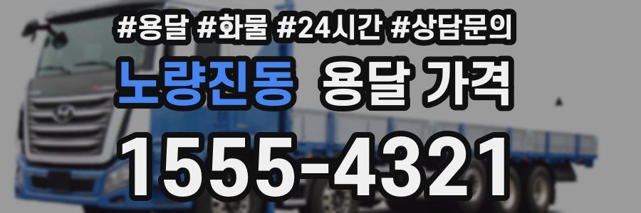 노량진동 용달 가격