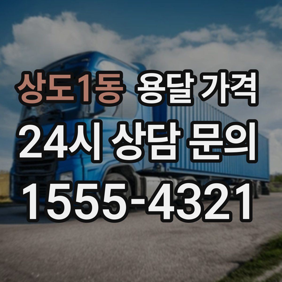 상도1동 용달 가격 톨비 처리 방식 정리