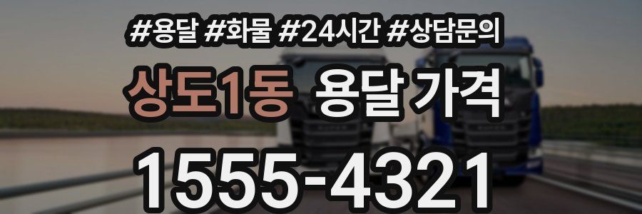 상도1동 용달 가격