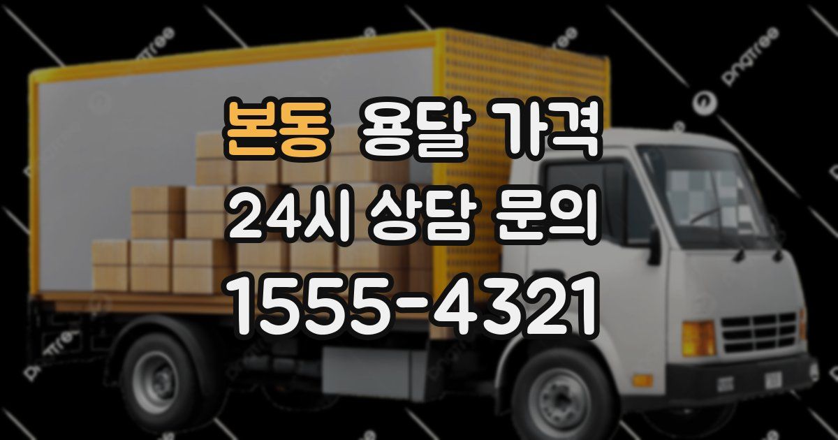 본동 용달 가격