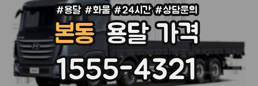 본동 용달 가격