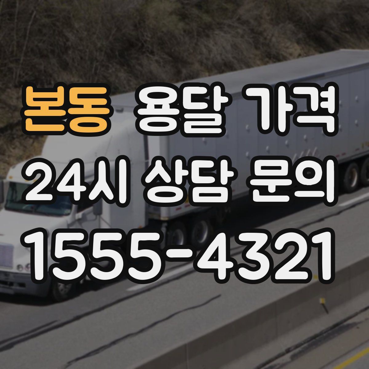 본동 용달 가격