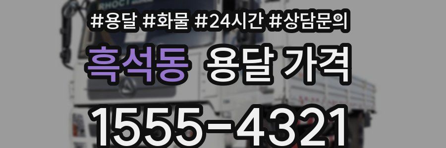 흑석동 용달 가격