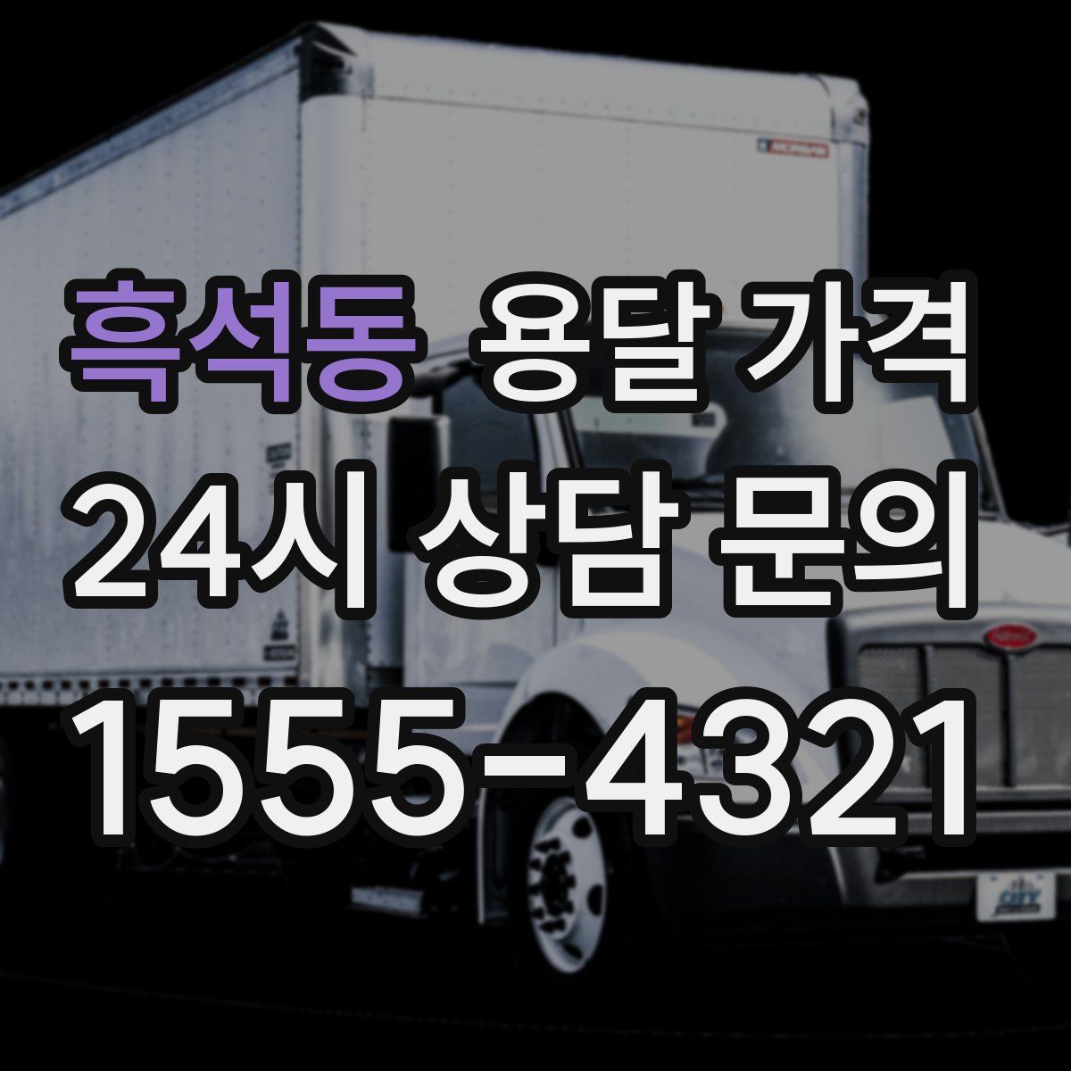 흑석동 용달 가격