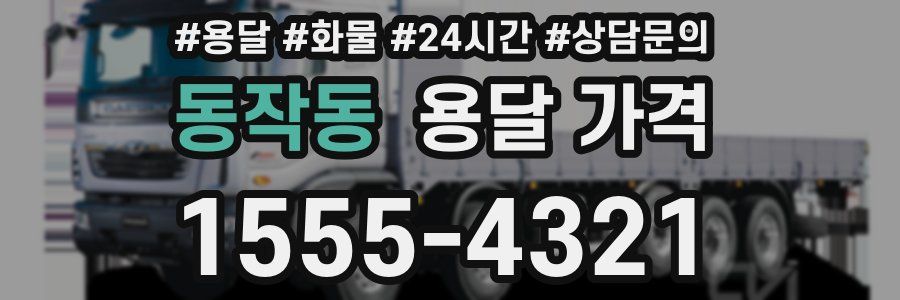 동작동 용달 가격