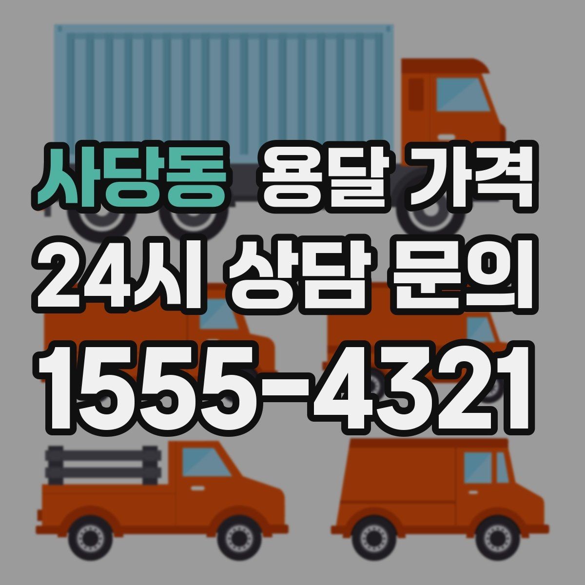 사당동 용달 가격 소량 화물 운송 기준 정리