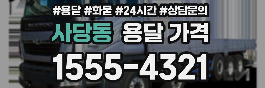 사당동 용달 가격