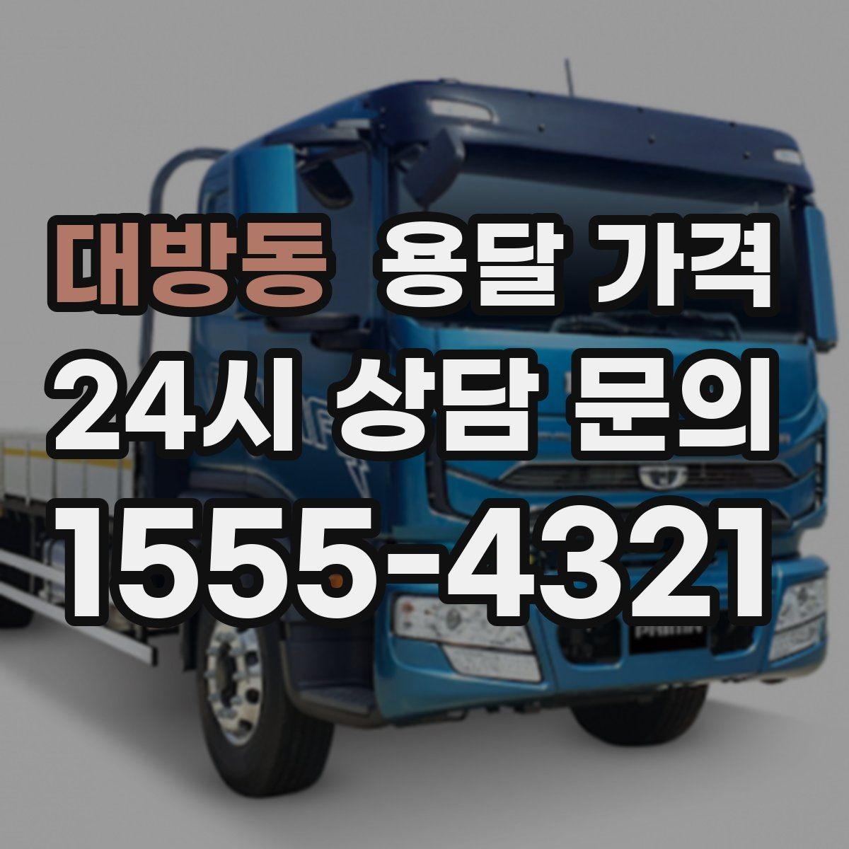 대방동 용달 가격 실패 없는 이용을 위한 핵심 정리