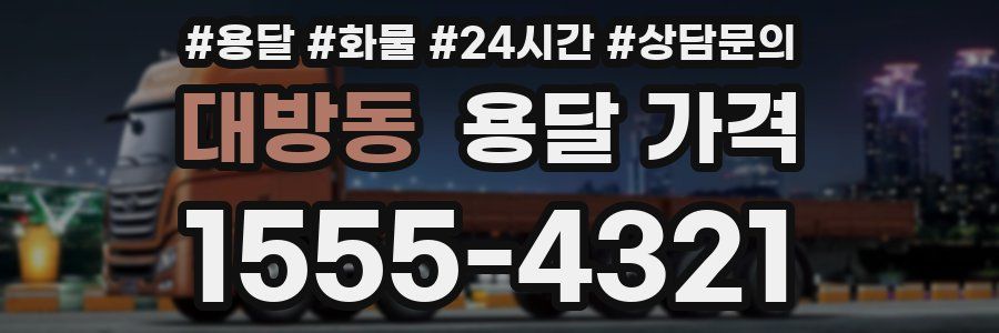 대방동 용달 가격