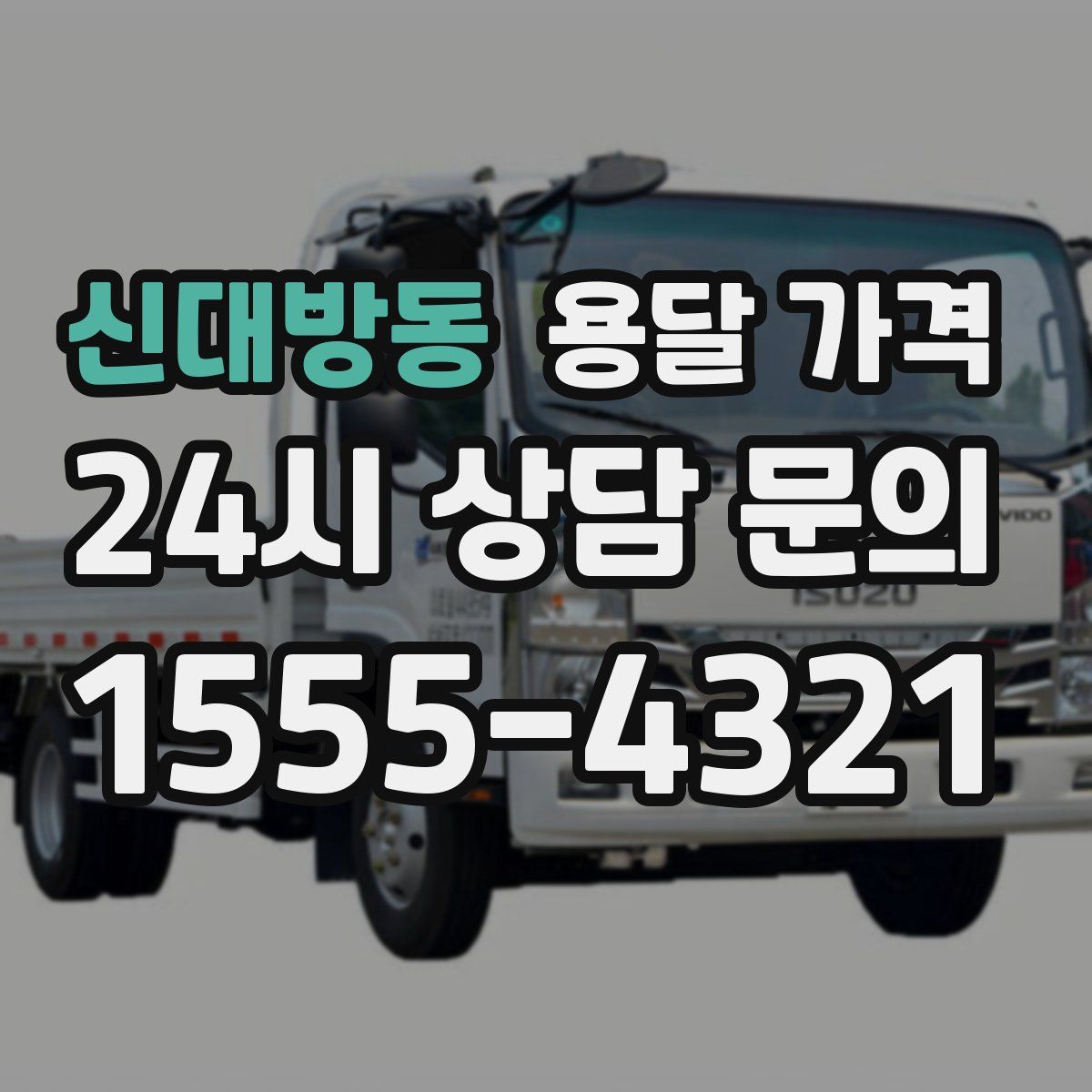 신대방동 용달 가격