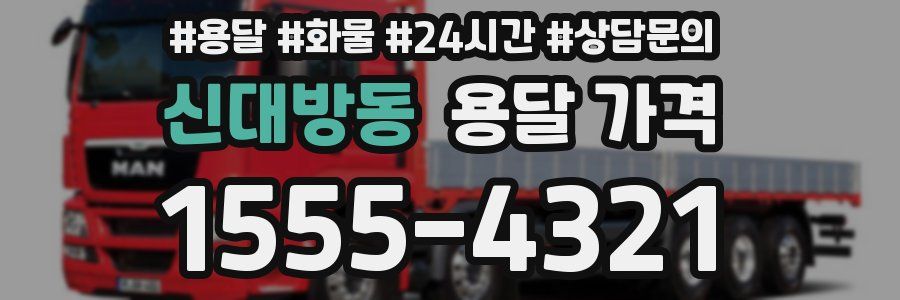 신대방동 용달 가격