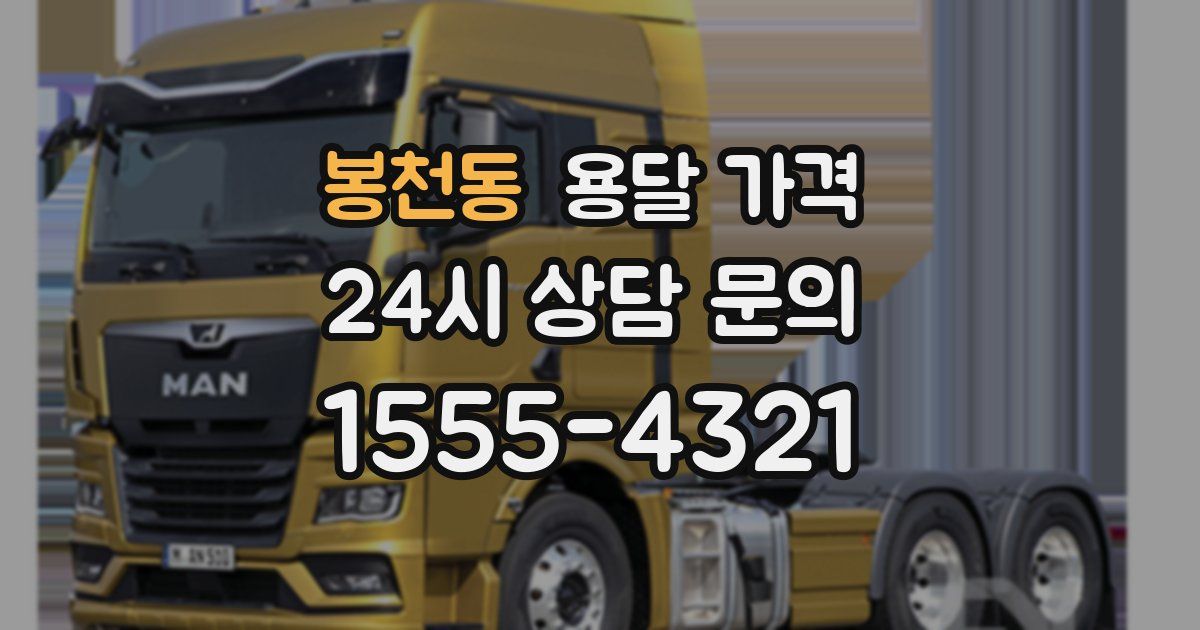 봉천동 용달 가격