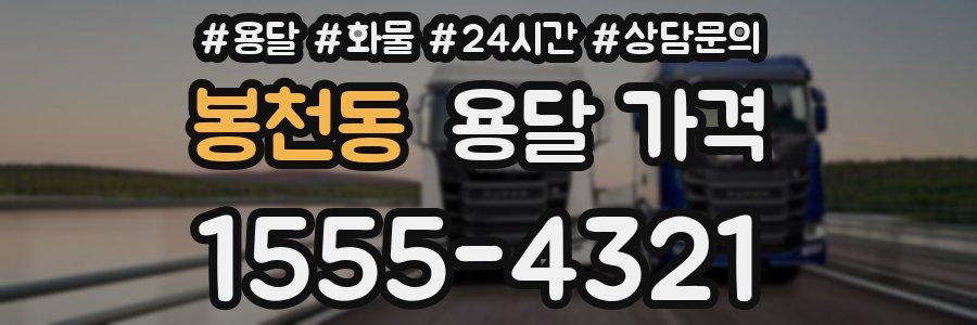 봉천동 용달 가격