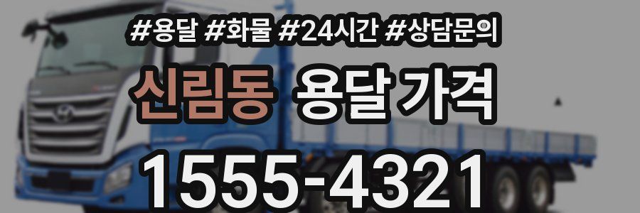 신림동 용달 가격