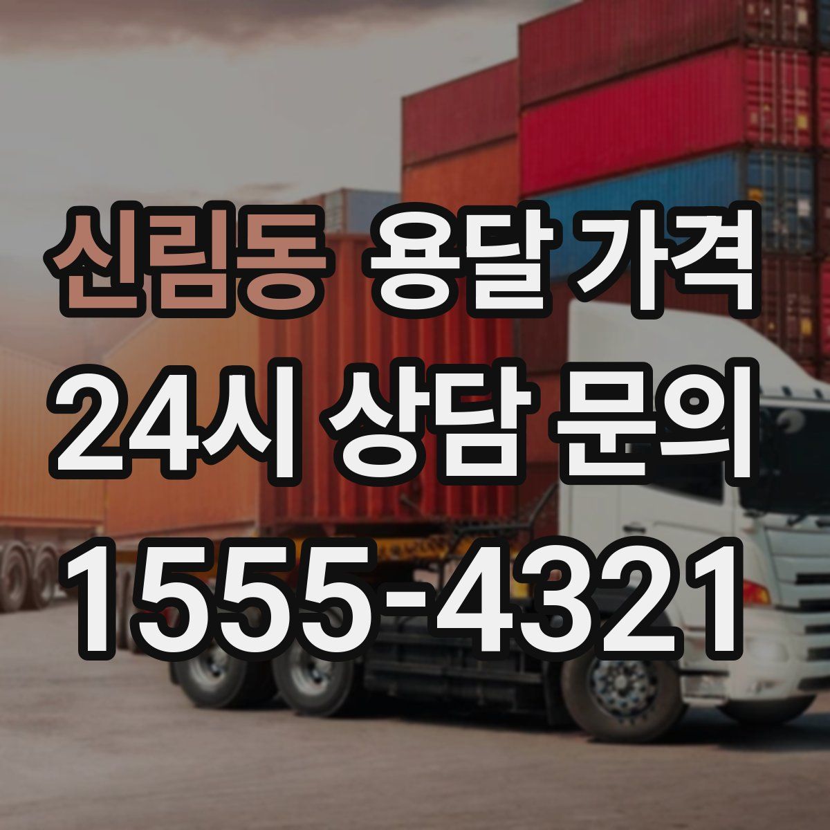 신림동 용달 가격