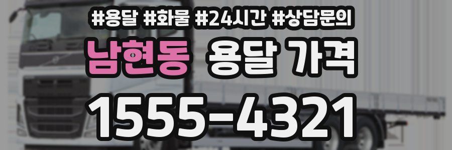 남현동 용달 가격