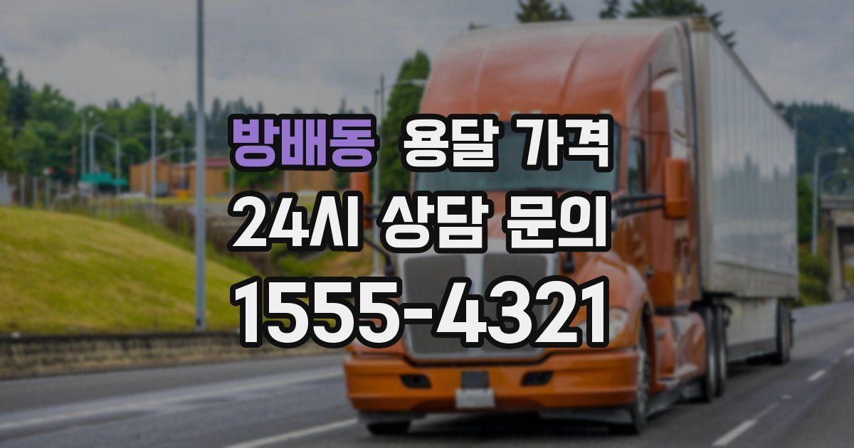 방배동 용달 가격