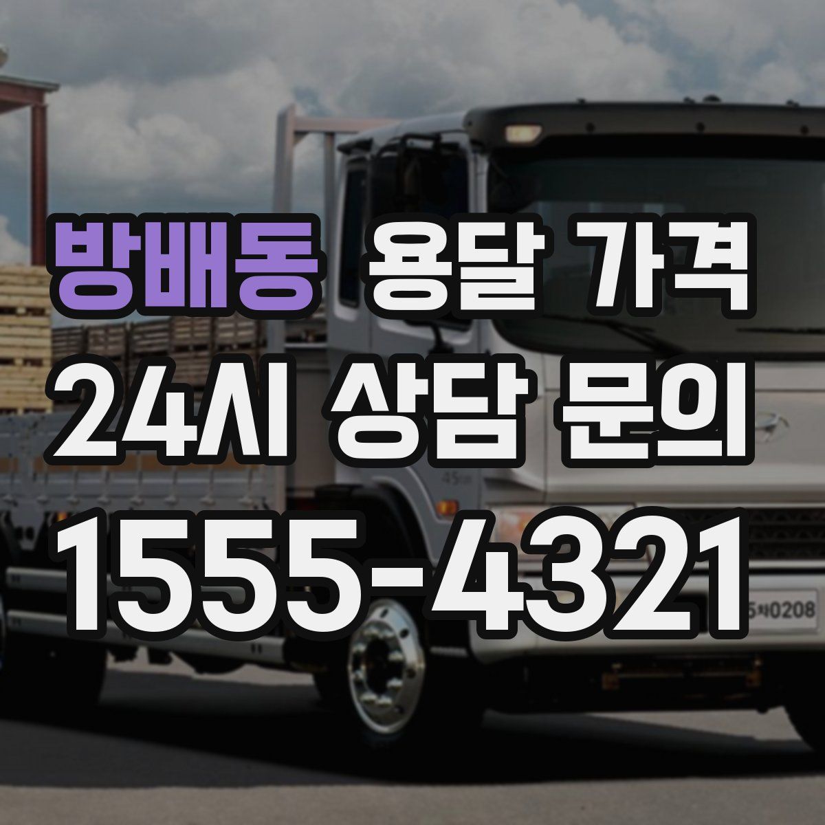 방배동 용달 가격