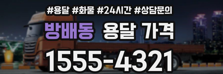 방배동 용달 가격