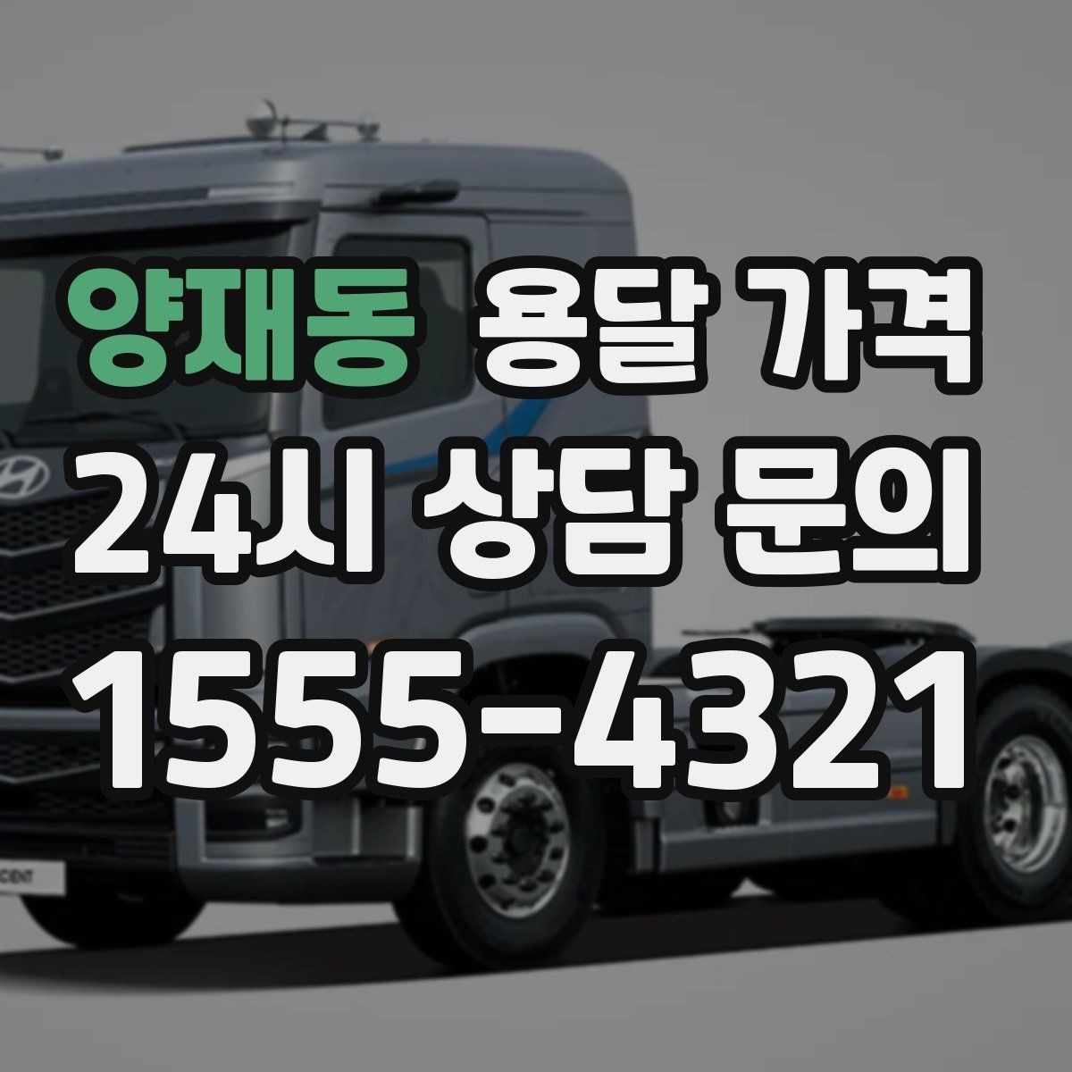양재동 용달 가격 실제 경험 기반으로 정리