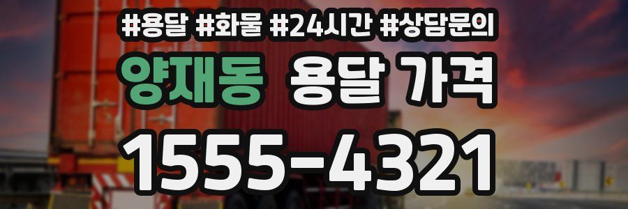 양재동 용달 가격